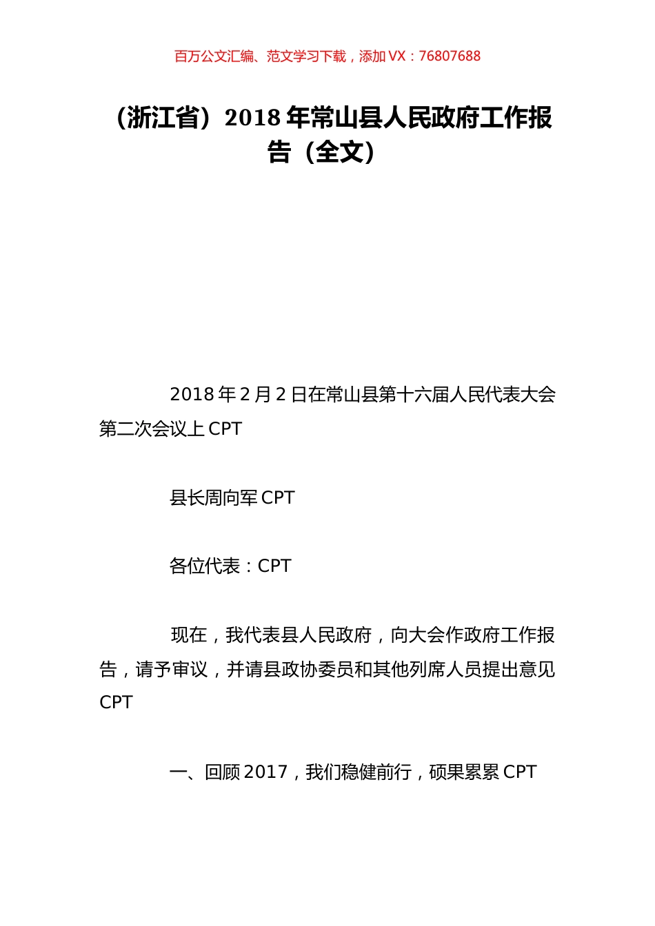 （浙江省）2018年常山县人民政府工作报告（全文）.doc_第1页