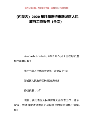 （内蒙古）2020年呼和浩特市新城区人民政府工作报告（全文）.doc