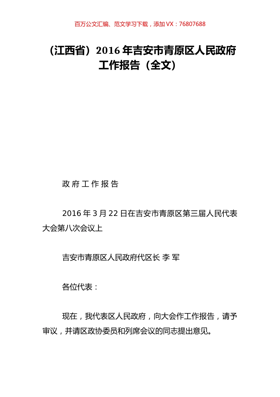 （江西省）2016年吉安市青原区人民政府工作报告（全文）.doc_第1页