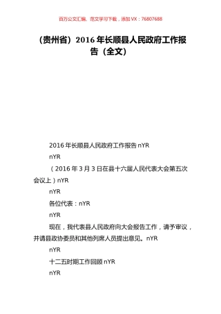 （贵州省）2016年长顺县人民政府工作报告（全文）.doc