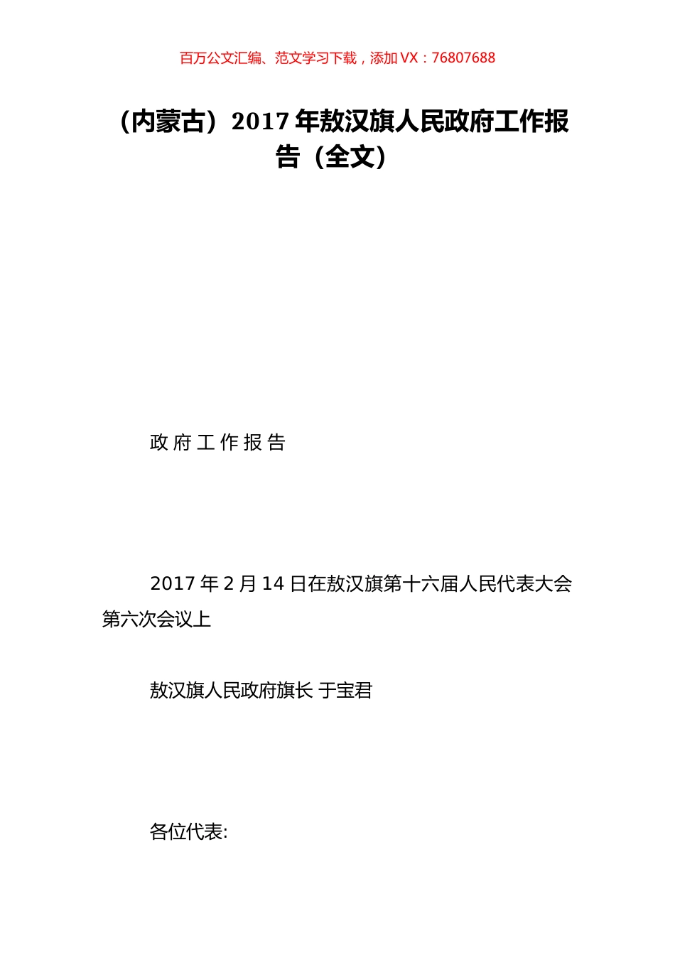 （内蒙古）2017年敖汉旗人民政府工作报告（全文）.doc_第1页