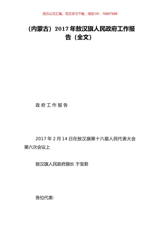 （内蒙古）2017年敖汉旗人民政府工作报告（全文）.doc
