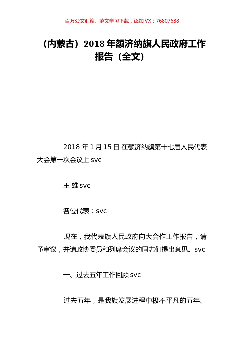 （内蒙古）2018年额济纳旗人民政府工作报告（全文）.doc_第1页