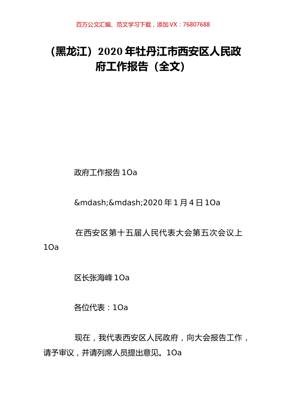 （黑龙江）2020年牡丹江市西安区人民政府工作报告（全文）.doc_第1页