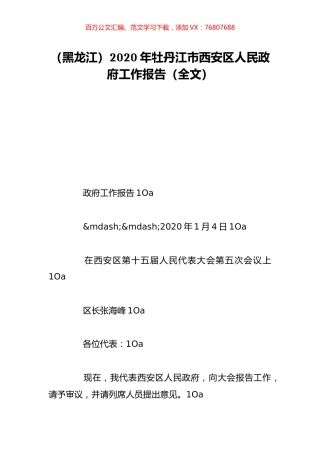 （黑龙江）2020年牡丹江市西安区人民政府工作报告（全文）.doc