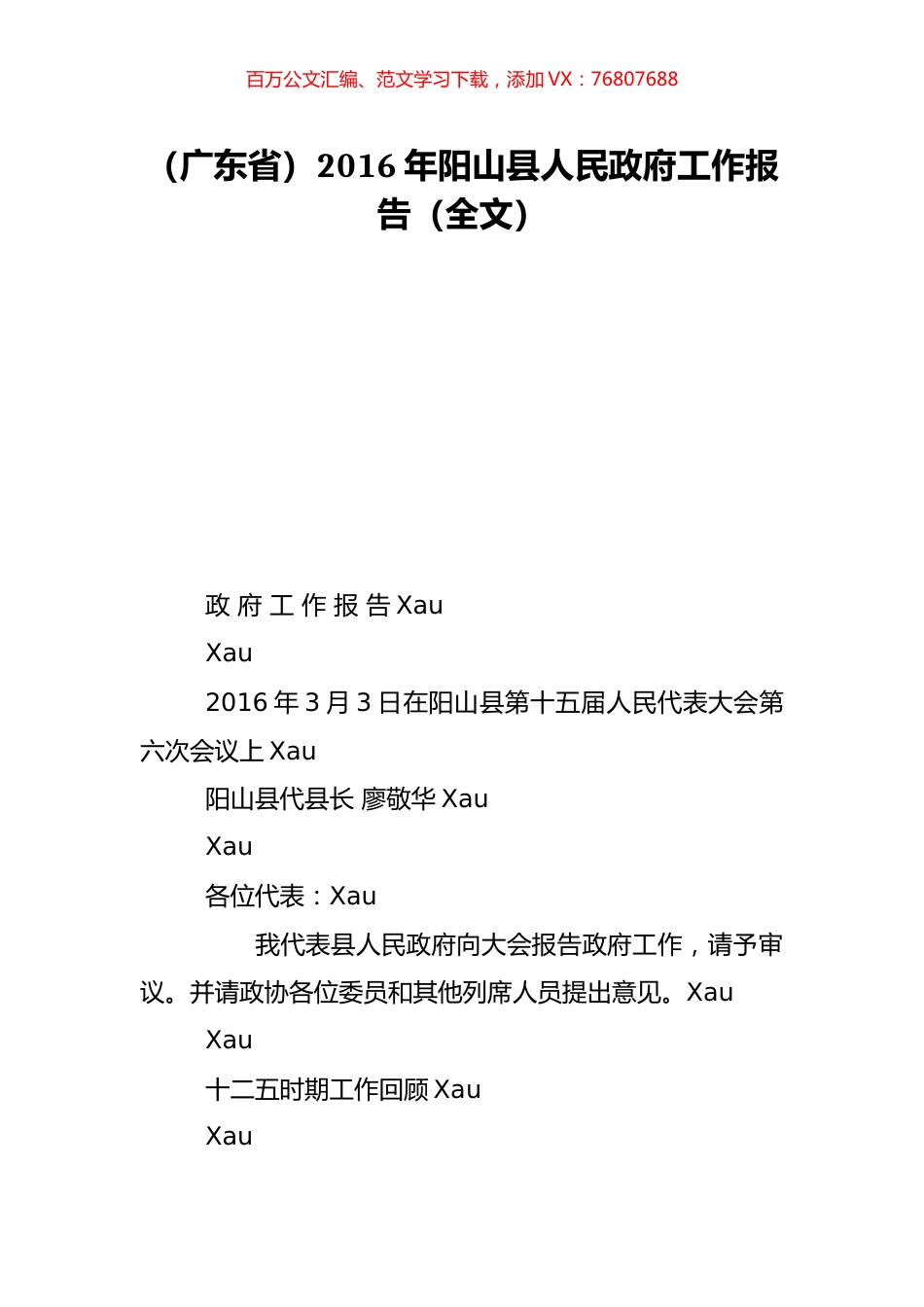 （广东省）2016年阳山县人民政府工作报告（全文）.doc_第1页