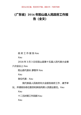 （广东省）2016年阳山县人民政府工作报告（全文）.doc