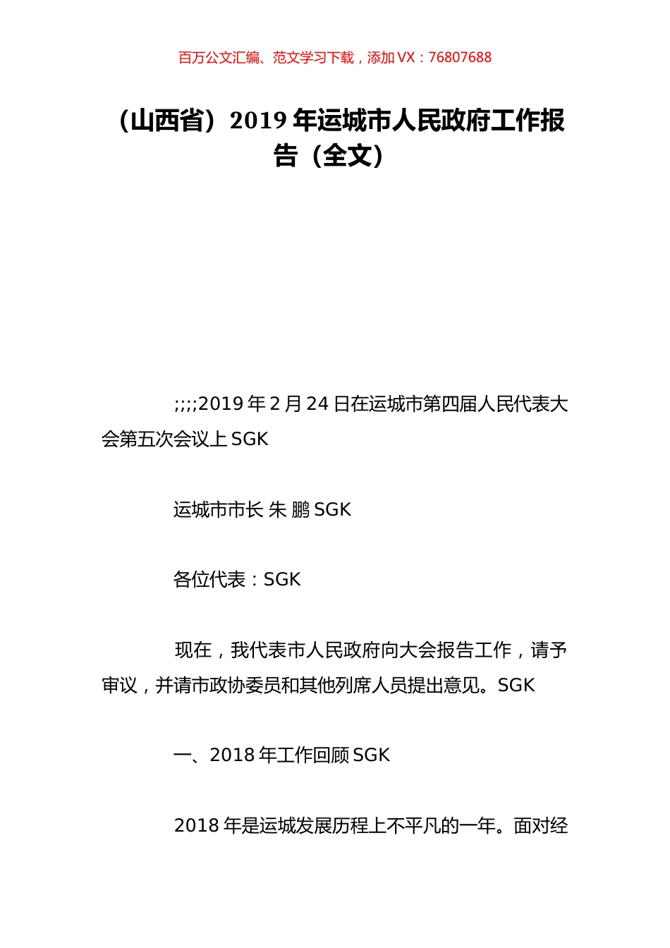 （山西省）2019年运城市人民政府工作报告（全文）.doc_第1页