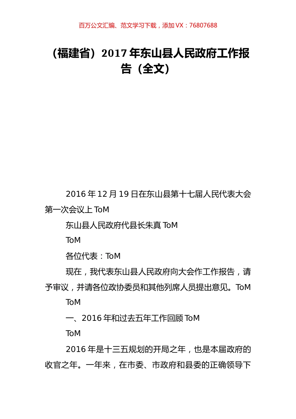 （福建省）2017年东山县人民政府工作报告（全文）.doc_第1页