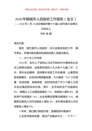 2020年桐城市人民政府工作报告（全文）.docx