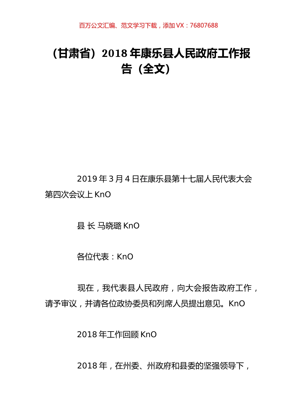 （甘肃省）2018年康乐县人民政府工作报告（全文）.doc_第1页