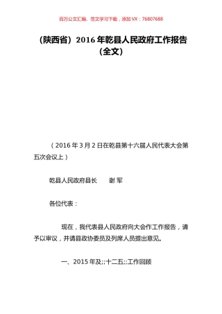 （陕西省）2016年乾县人民政府工作报告（全文）.doc