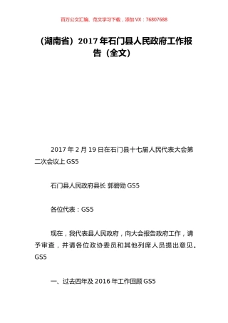 （湖南省）2017年石门县人民政府工作报告（全文）.doc
