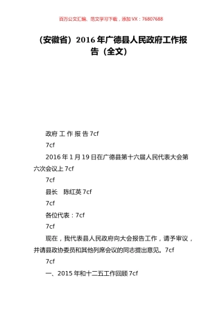 （安徽省）2016年广德县人民政府工作报告（全文）.doc
