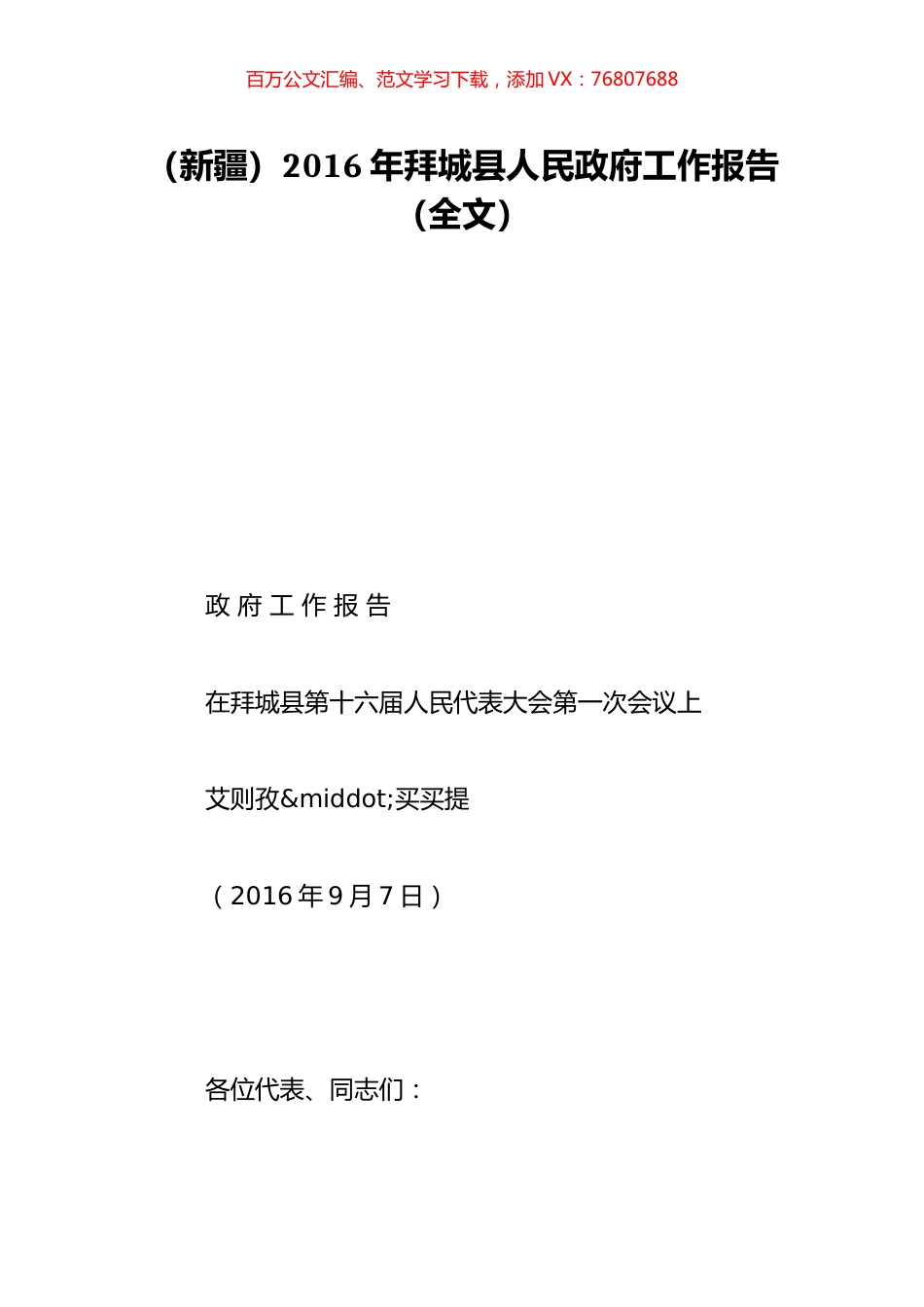 （新疆）2016年拜城县人民政府工作报告（全文）.doc_第1页