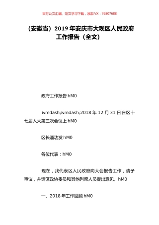 （安徽省）2019年安庆市大观区人民政府工作报告（全文）.doc