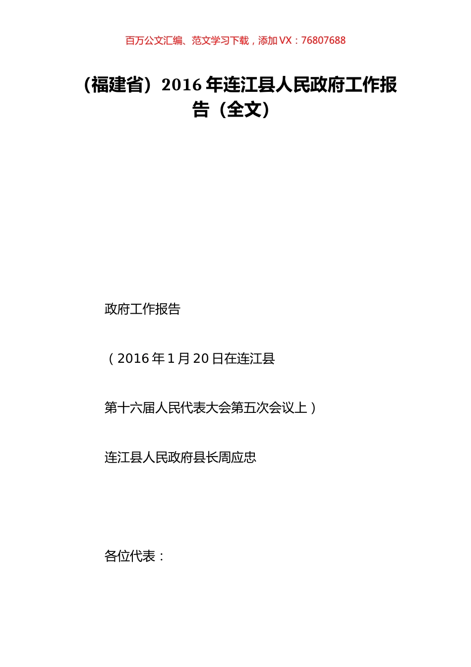 （福建省）2016年连江县人民政府工作报告（全文）.doc_第1页