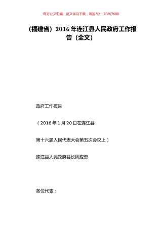 （福建省）2016年连江县人民政府工作报告（全文）.doc