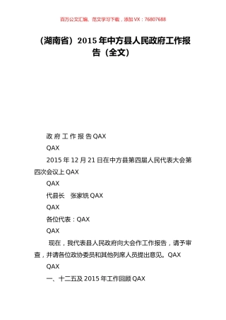 （湖南省）2015年中方县人民政府工作报告（全文）.doc