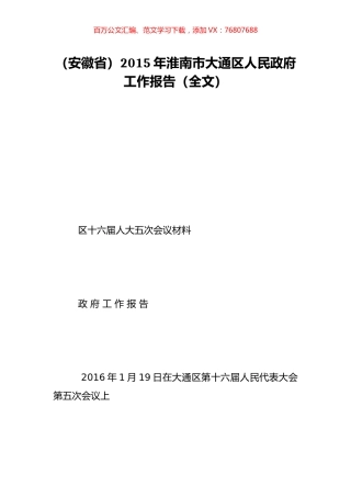 （安徽省）2015年淮南市大通区人民政府工作报告（全文）.doc
