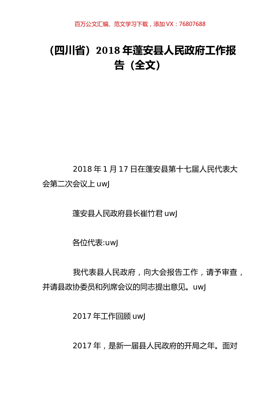 （四川省）2018年蓬安县人民政府工作报告（全文）.doc_第1页