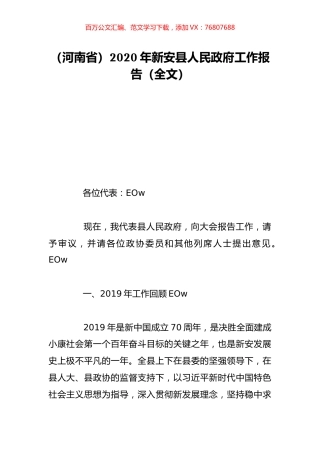 （河南省）2020年新安县人民政府工作报告（全文）.doc