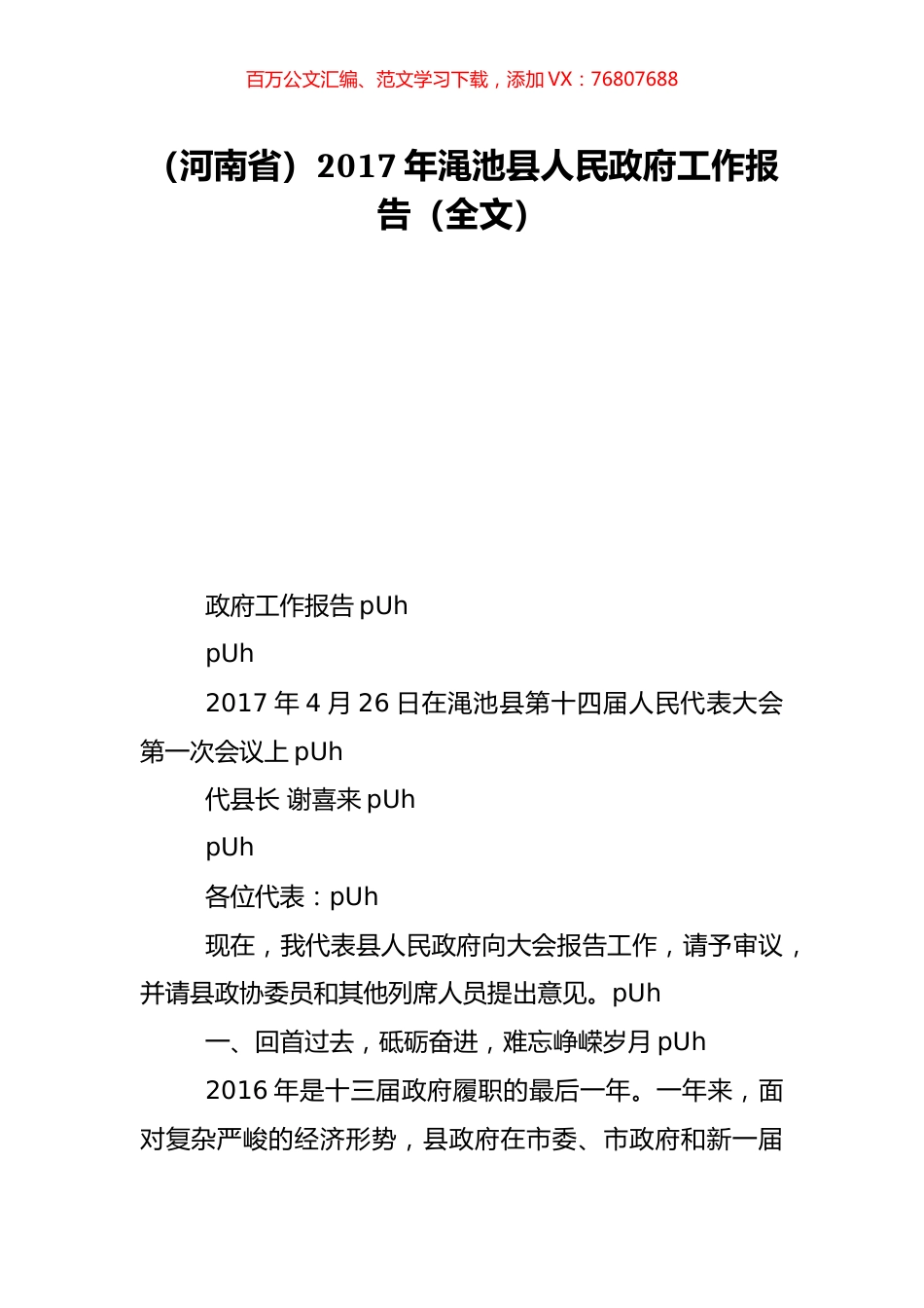 （河南省）2017年渑池县人民政府工作报告（全文）.doc_第1页