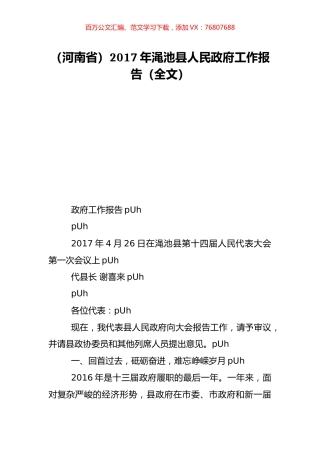 （河南省）2017年渑池县人民政府工作报告（全文）.doc