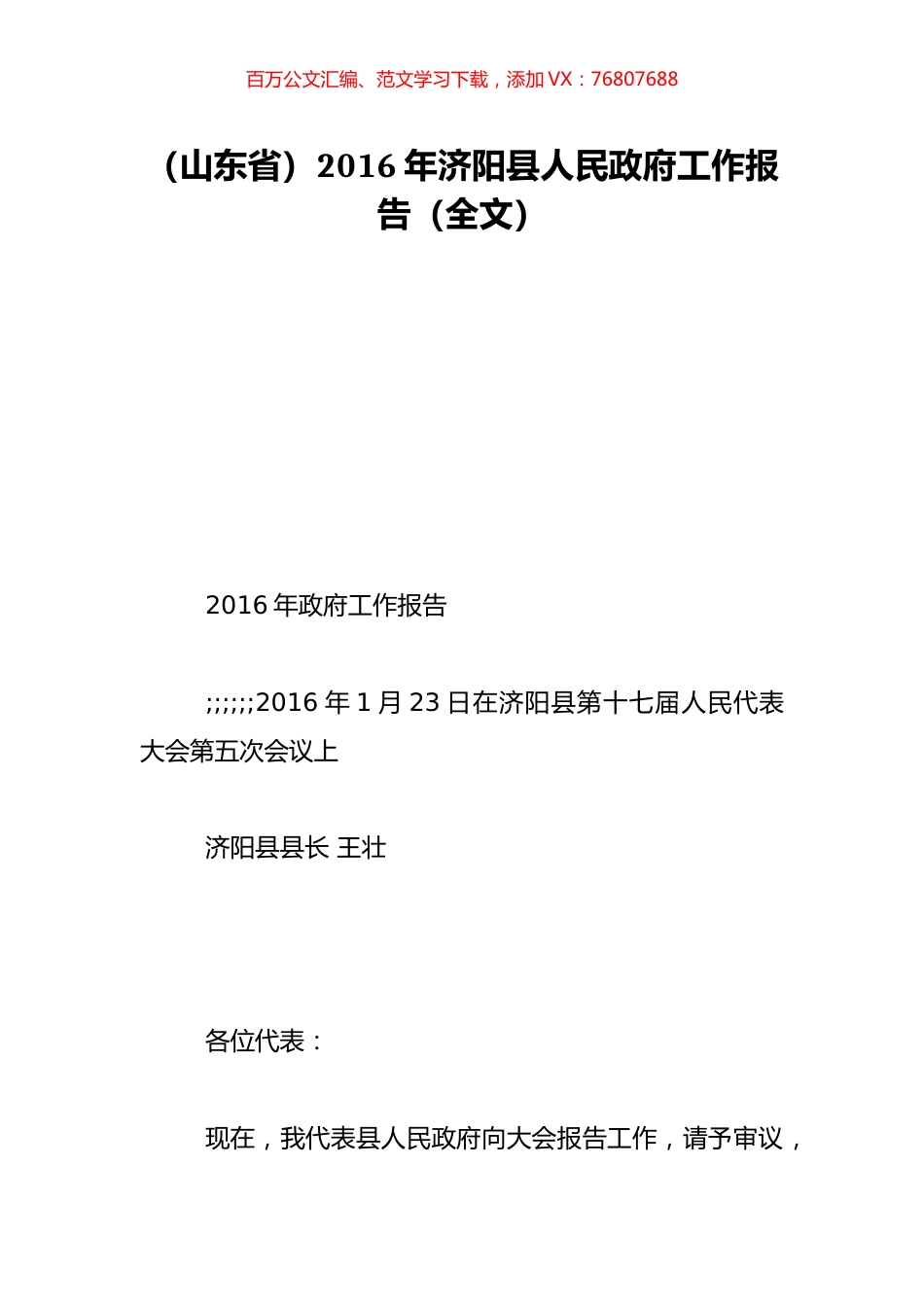 （山东省）2016年济阳县人民政府工作报告（全文）.doc_第1页