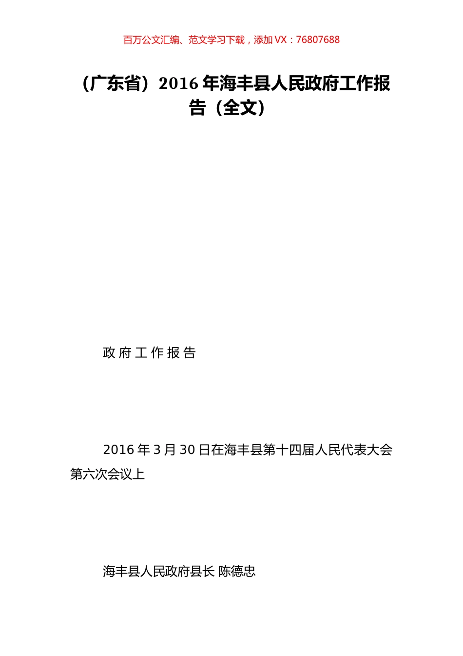 （广东省）2016年海丰县人民政府工作报告（全文）.doc_第1页