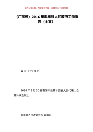 （广东省）2016年海丰县人民政府工作报告（全文）.doc