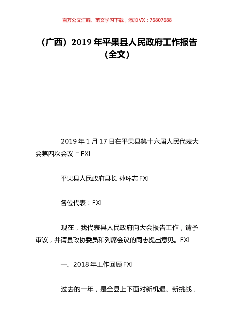 （广西）2019年平果县人民政府工作报告（全文）.doc_第1页