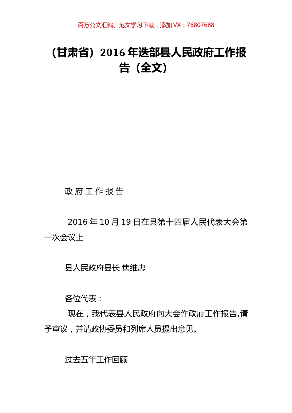 （甘肃省）2016年迭部县人民政府工作报告（全文）.doc_第1页