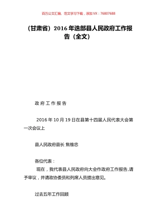 （甘肃省）2016年迭部县人民政府工作报告（全文）.doc