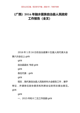 （广西）2016年融水苗族自治县人民政府工作报告（全文）.doc