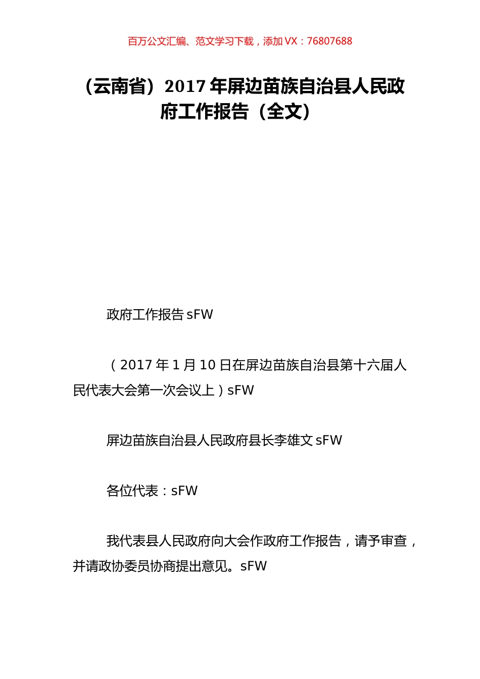 （云南省）2017年屏边苗族自治县人民政府工作报告（全文）.doc_第1页