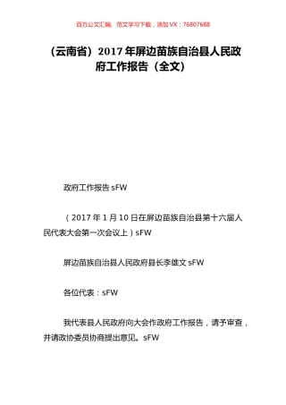 （云南省）2017年屏边苗族自治县人民政府工作报告（全文）.doc