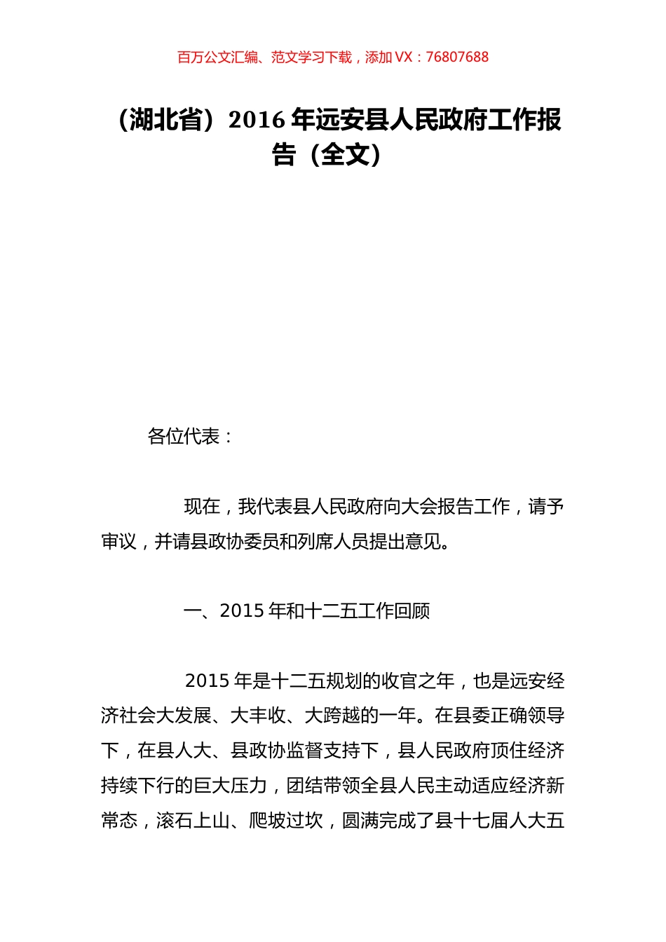 （湖北省）2016年远安县人民政府工作报告（全文）.doc_第1页