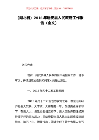 （湖北省）2016年远安县人民政府工作报告（全文）.doc