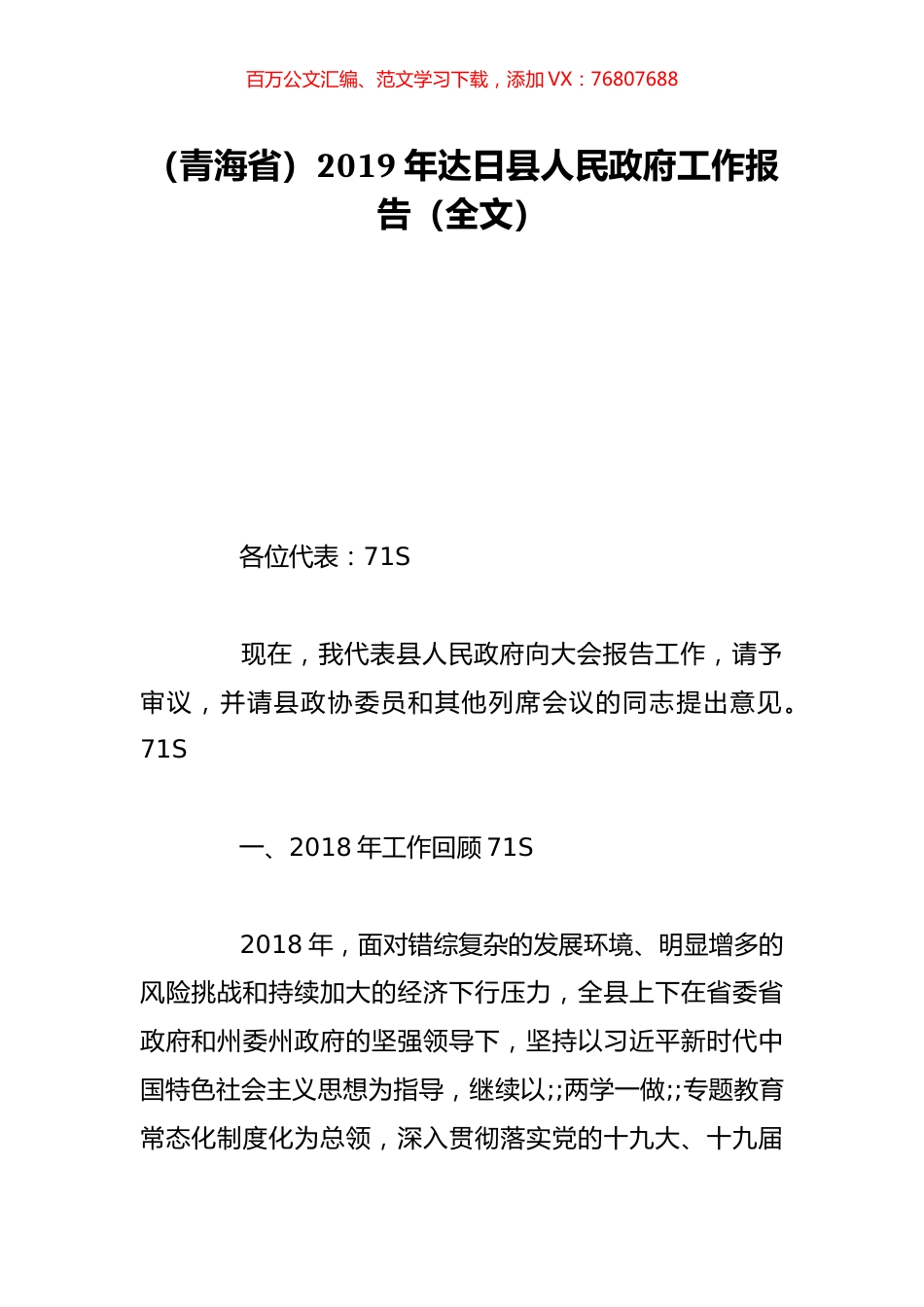 （青海省）2019年达日县人民政府工作报告（全文）.doc_第1页