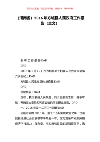 （河南省）2016年方城县人民政府工作报告（全文）.doc
