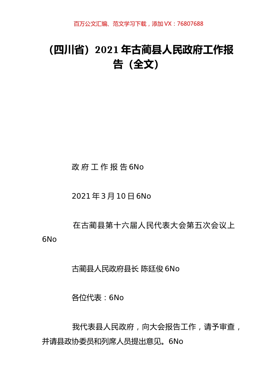 （四川省）2021年古蔺县人民政府工作报告（全文）.doc_第1页