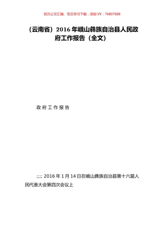 （云南省）2016年峨山彝族自治县人民政府工作报告（全文）.doc