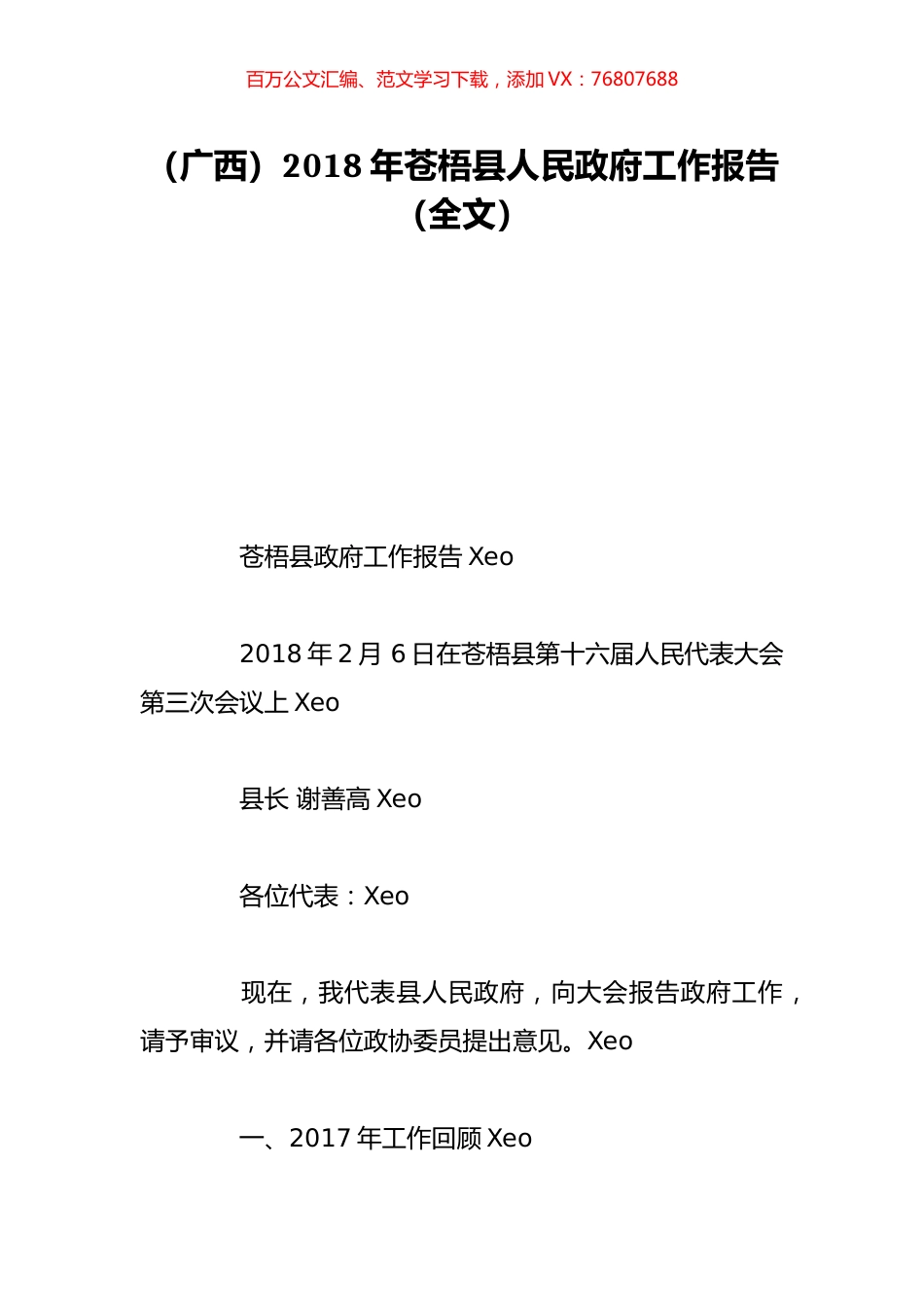（广西）2018年苍梧县人民政府工作报告（全文）.doc_第1页