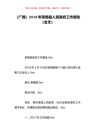 （广西）2018年苍梧县人民政府工作报告（全文）.doc