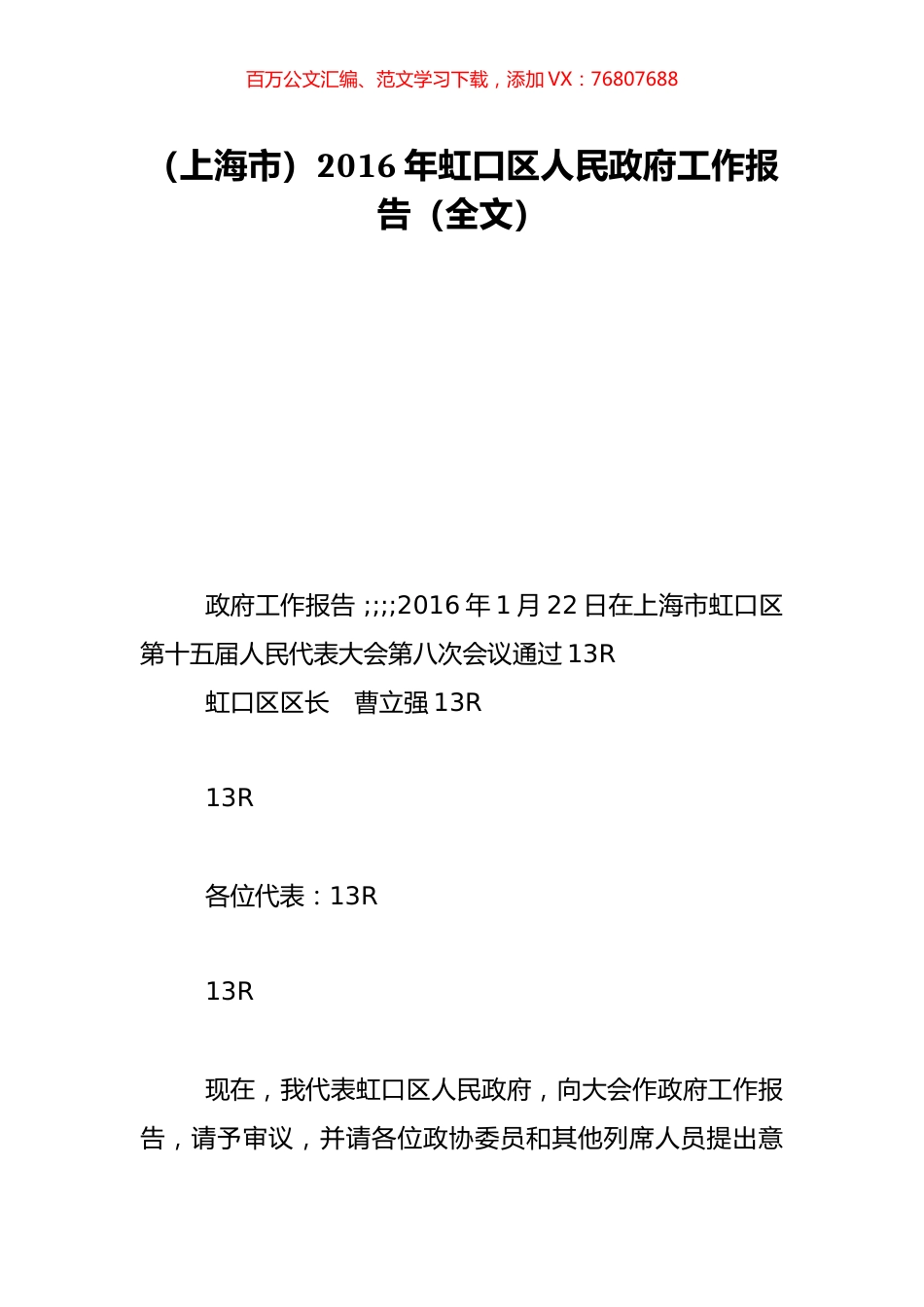 （上海市）2016年虹口区人民政府工作报告（全文）.doc_第1页
