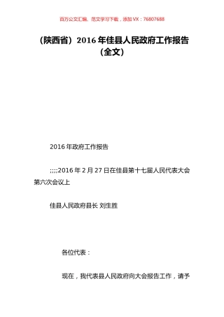 （陕西省）2016年佳县人民政府工作报告（全文）.doc