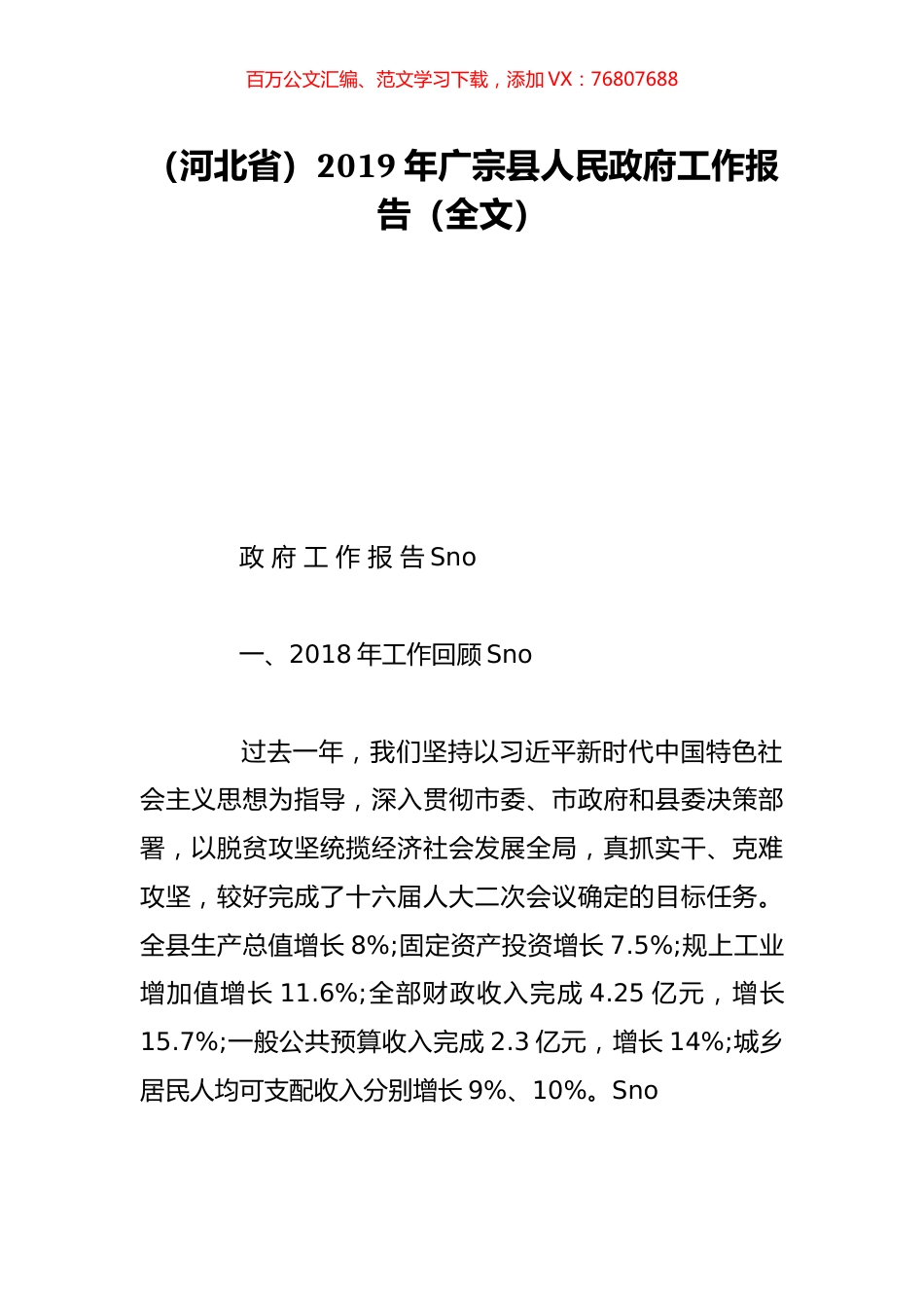 （河北省）2019年广宗县人民政府工作报告（全文）.doc_第1页