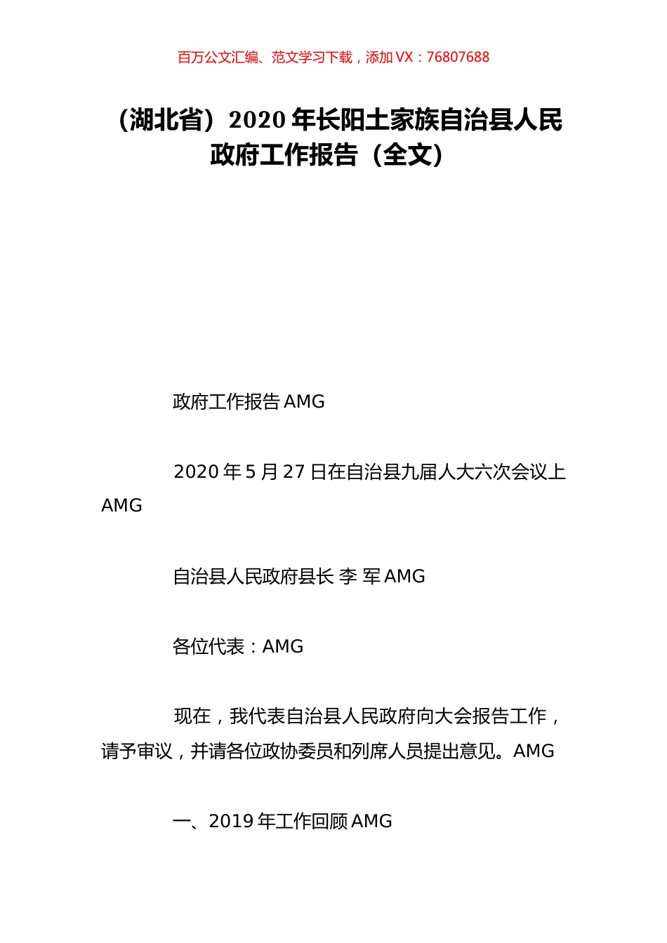 （湖北省）2020年长阳土家族自治县人民政府工作报告（全文）.doc_第1页