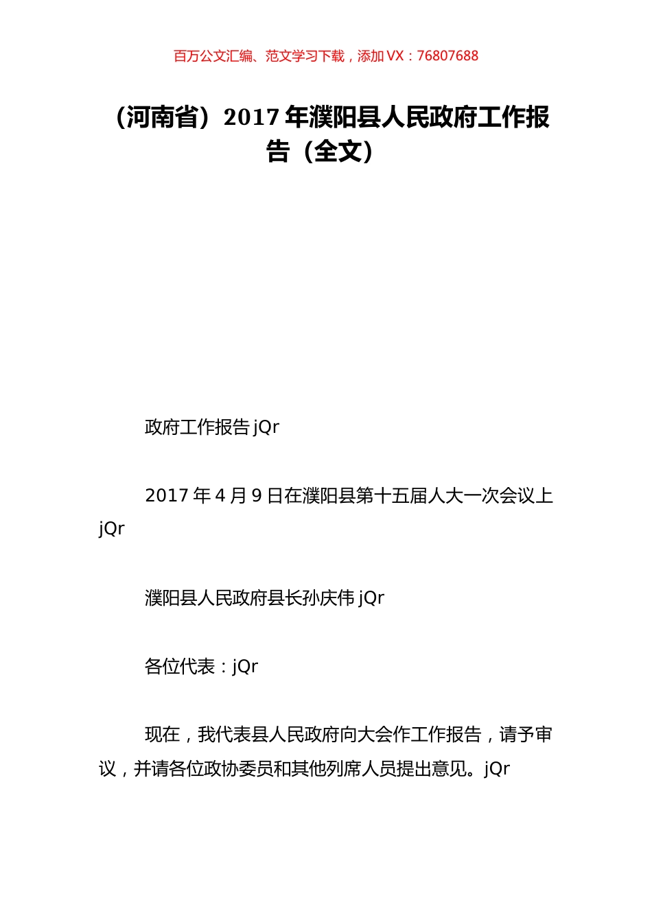 （河南省）2017年濮阳县人民政府工作报告（全文）.doc_第1页